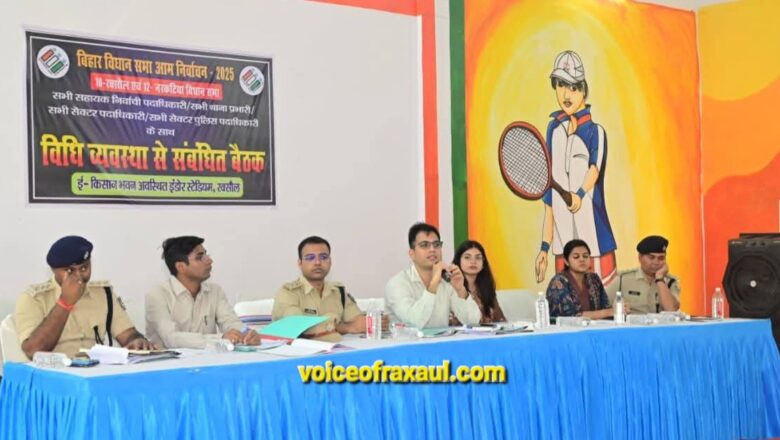 रक्सौल और नरकटिया में विधान सभा चुनाव की तैयारी को ले कर डीएम- एसपी ने की समीक्षा बैठक,शांतिपूर्ण,निष्पक्ष और भय मुक्त चुनाव कराने को ले कर दिए निर्देश!