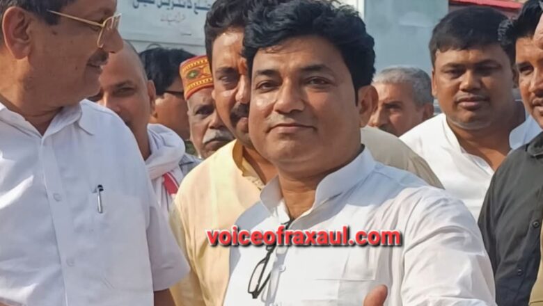 कांग्रेस नेता नुरुल्लाह खान ने किया पूर्व मंत्री श्याम बिहारी प्रसाद को रक्सौल से महागठबंधन उम्मीदवार बनाए जाने का स्वागत,कहा-आलाकमान का फैसला स्वागत योग्य,एकजुट हो कर जिताएं!