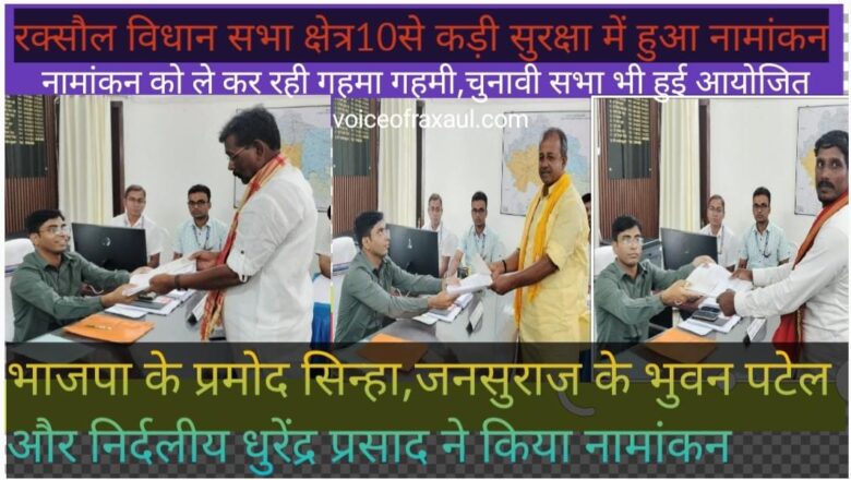 रक्सौल विधानसभा-10 के लिए भाजपा के प्रमोद सिन्हा,जनसुराज के भुवन पटेल,निर्दलीय धूरेंद्र प्रसाद सहित तीन उम्मीदवारों ने भरा नामांकन