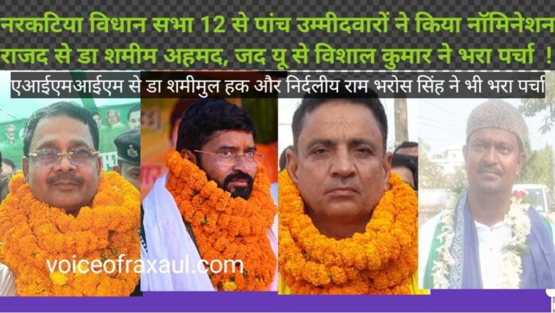 नरकटिया विधानसभा से राजद के डा.शमीम अहमद(पूर्व मंत्री),जेडीयू से विशाल,जन सुराज के लालबाबू,एआईएमआई एम से शमीमुल हक,निर्दलीय राम भरोस ने किया नॉमिनेशन!