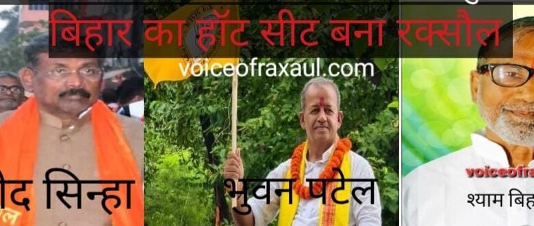 विधान सभा चुनाव 2025:रक्सौल का ‘रण’ तय! बीजेपी के प्रमोद सिन्हा और कांग्रेस के पूर्व मंत्री श्याम बिहारी प्रसाद के बीच कांटे के मुकाबला के आसार,जन सुराज त्रिकोण बनाने की जुगत में!