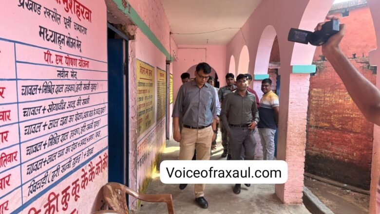 बिहार विधानसभा चुनाव: रक्सौल में मतदान से पहले मुस्तैदी का जायजा, सामान्य प्रेक्षक मयंक अग्रवाल ने परखीं तैयारियां