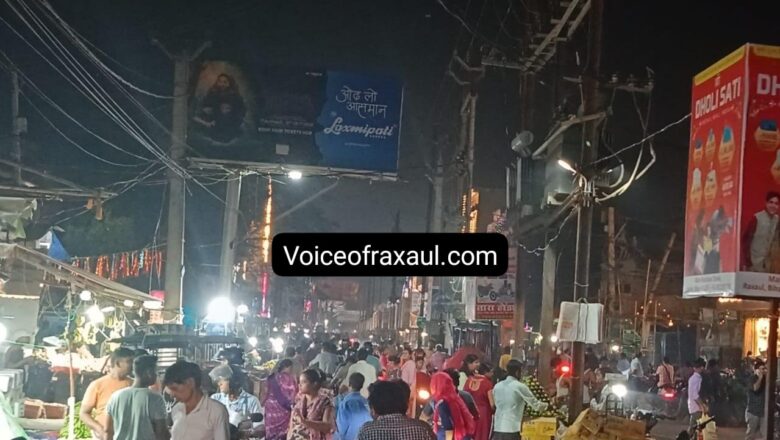 छठ पर्व पर देर रात्रि तक रक्सौल बाजार गुलजार,अब रक्सौल में ‘नाइट मार्केट’ की मांग ज़ोरों पर