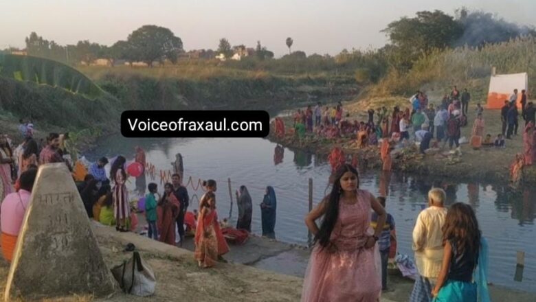 बिहार-नेपाल सीमा पर छठ पर्व की भव्य तैयारी: रक्सौल-बीरगंज में सांस्कृतिक एकता का अद्भुत नज़ारा होगा प्रस्तुत