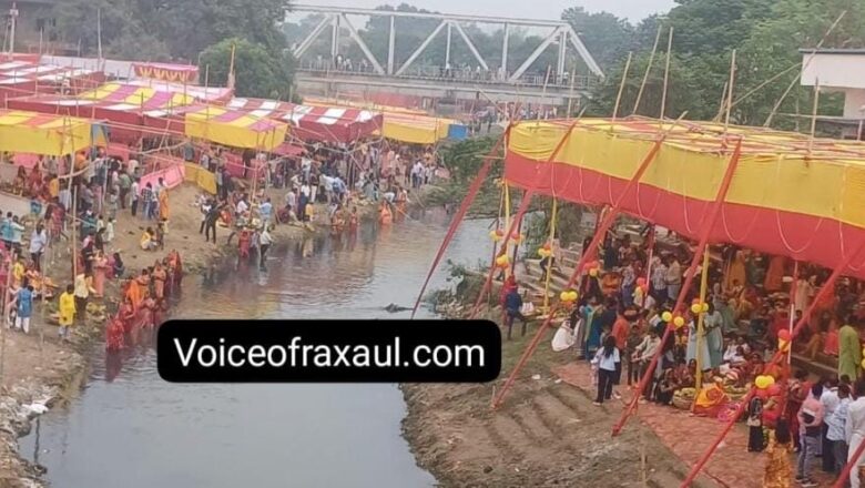 रक्सौल में छठ महापर्व का उत्साह: आस्था के मुख्य केंद्रों पर प्रशासन अलर्ट, प्रदूषण के कारण कई व्रतियों ने घरों में दिया अस्ताचलगामी सूर्य को अर्घ्य!