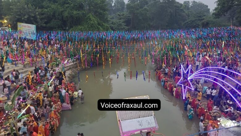 🇮🇳🇳🇵 आस्था का सेतु और सामाजिक समरसता का पर्व छठ पूजा : रक्सौल-बीरगंज सीमा पर उदित सूर्य को अर्घ्य देने के साथ लोक आस्था का महा पर्व हुआ संपन्न