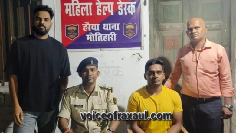 रक्सौल बॉर्डर 4 करोड़ 84 लाख रुपये के साइबर फ्रॉड मामले में वांछित मोहम्मद हाफिद गिरफ्तार!