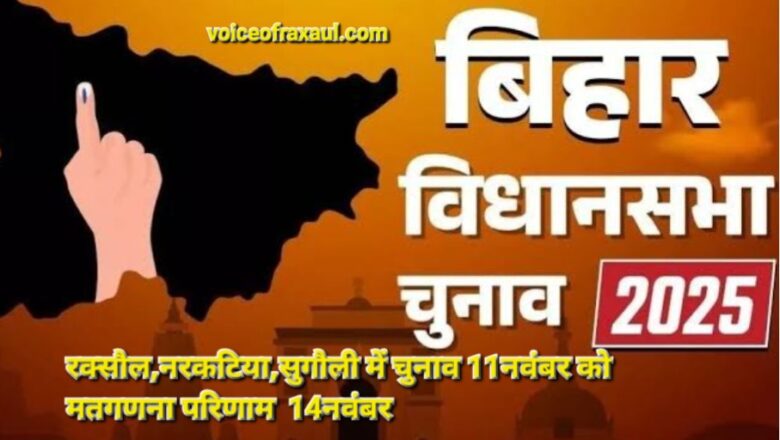 लोकतंत्र के महापर्व की तारीखें घोषित: विधानसभा चुनाव के दूसरे चरण में रक्सौल, नरकटिया, सुगौली समेत पूर्वी चंपारण में मतदान 11नवंबर को,परिणाम14नवंबर को!