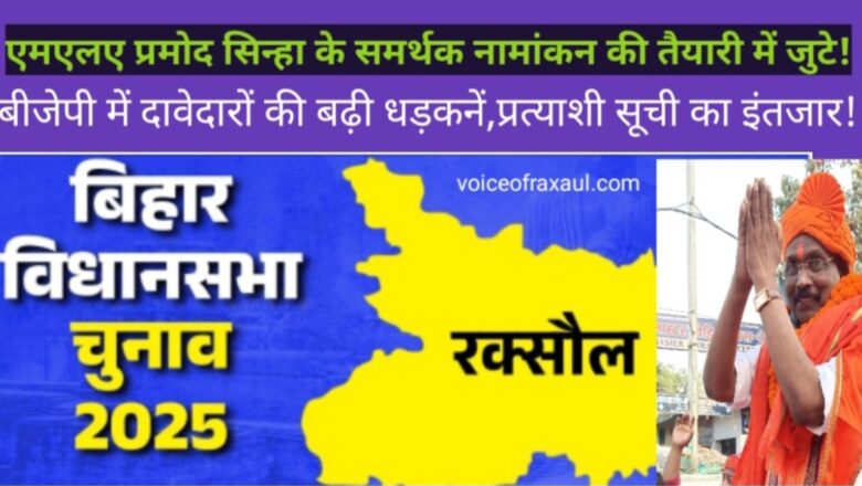 रक्सौल:एमएलए प्रमोद सिन्हा के समर्थक नामांकन की तैयारी में जुटे,बीजेपी में दावेदारों की बढ़ी धड़कनें!
