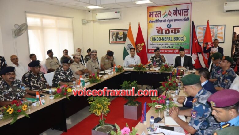 इंडो नेपाल बॉर्डर कॉर्डिनेशन कमिटी की बैठक रक्सौल में आयोजित:विधान सभा चुनाव से48घंटे पहले बॉर्डर सील करने का निर्णय,बॉर्डर पर रहेगी कड़ी सुरक्षा