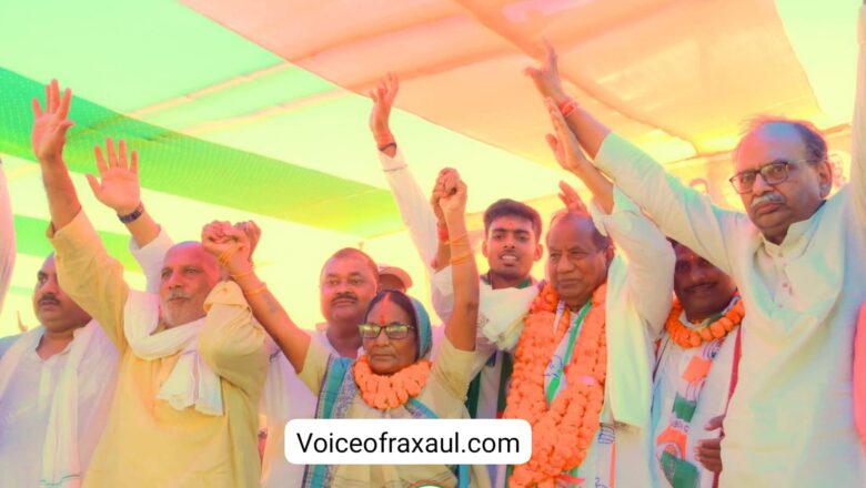 महागठबंधन के मंच पर रक्सौल में ‘महा विरोधी जुटान’,नप की निवर्तमान सभापति धुरपति देवी ने कांग्रेस प्रत्याशी श्याम बिहारी प्रसाद को मुंह मीठा करा पहना दी जीत की माला ,अपनी पदमुक्ति के खिलाफ मांगा ‘न्याय’!