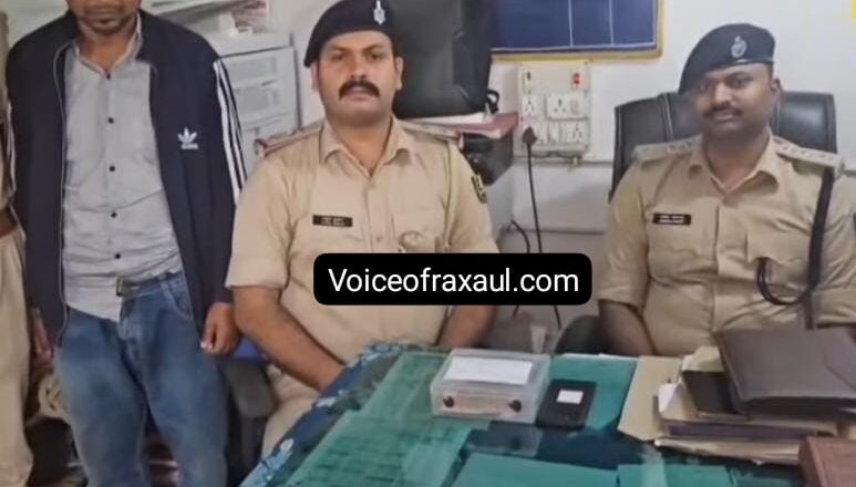 बिहार विधानसभा चुनाव के बीच रक्सौल बॉर्डर पर बड़ी सफलता: 44 ग्राम स्मैक के साथ तस्कर गिरफ्तार