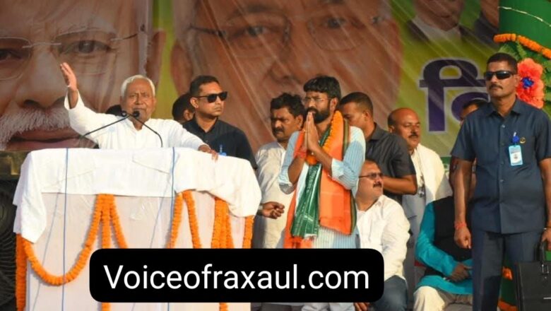 छौड़ादानो में मुख्यमंत्री नीतीश कुमार ने की चुनावी सभा,किया ऐलान-महिलाओं को दी गई 10हजार की सहायता राशि किसी सूरत में वापस नहीं ली जाएगी!