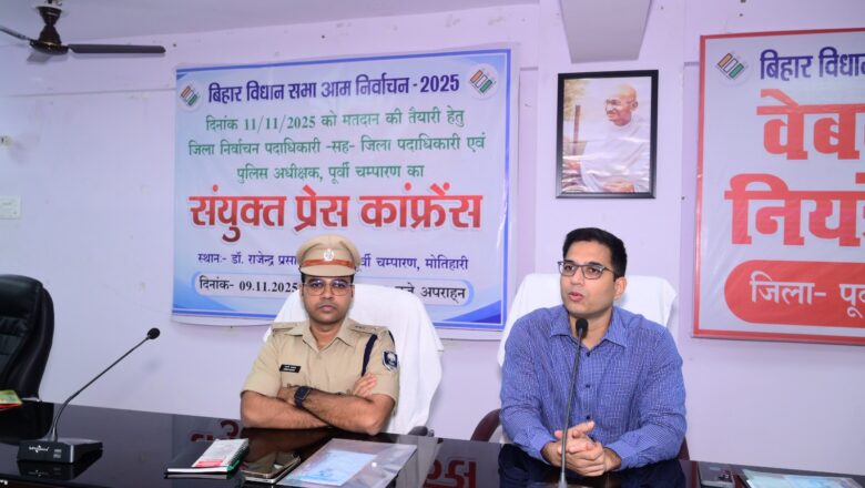 पूर्वी चंपारण चुनाव के सभी 4095 बूथों पर केंद्रीय अर्ध सैनिक बल की तैनाती, होगी लाइव वेब कास्टिंग:डीएम व एसपी ने दी स्वच्छ और पारदर्शी चुनाव की गारंटी