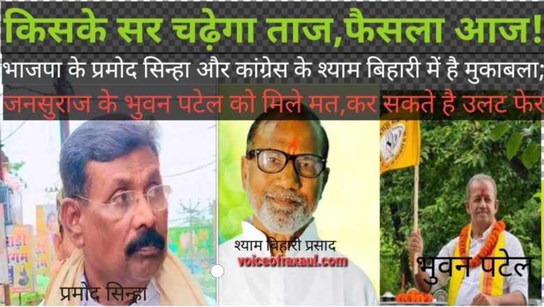 रक्सौल का महाफैसला आज14 नवंबर को: कुर्सी पर कौन?प्रमोद या श्याम!