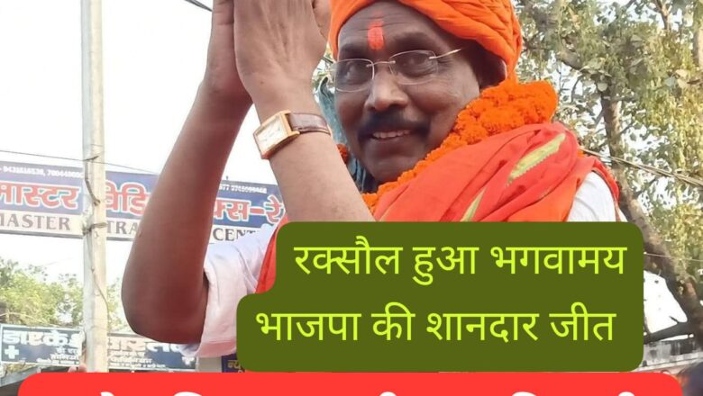 रक्सौल में भगवा लहर: विधायक प्रमोद कुमार सिन्हा की लगातार दूसरी बार शानदार जीत, भाजपा कार्यकर्ताओं में जश्न का माहौल