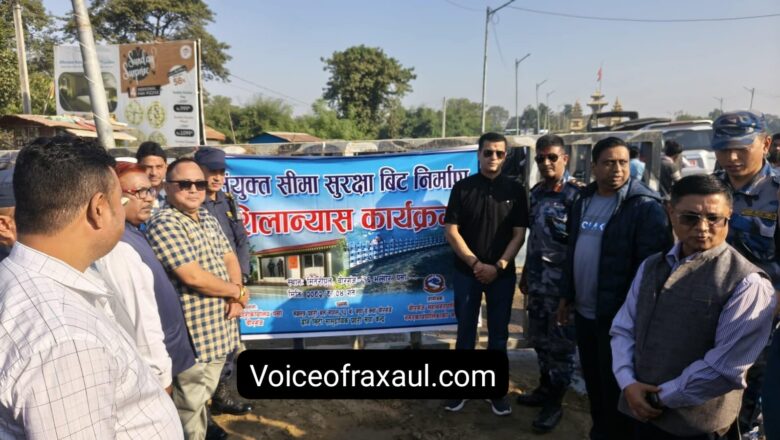 वीरगंज-रक्सौल मैत्री पुल पर सुरक्षा चौकी का शिलान्यास: सीमा सुरक्षा को मिलेगी मजबूती