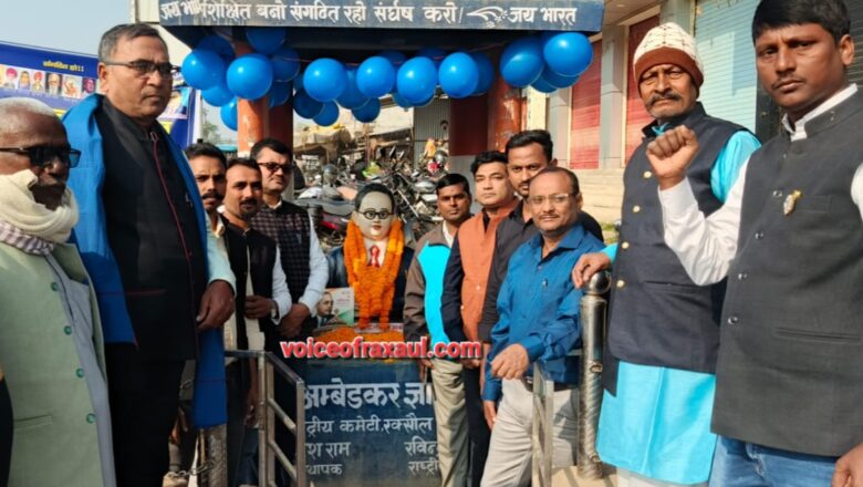 रक्सौल में मना संविधान दिवस :संविधान निर्माताओं के योगदान को याद करते हुए शिक्षा युक्त व सामाजिक नशा मुक्ति का संकल्प!