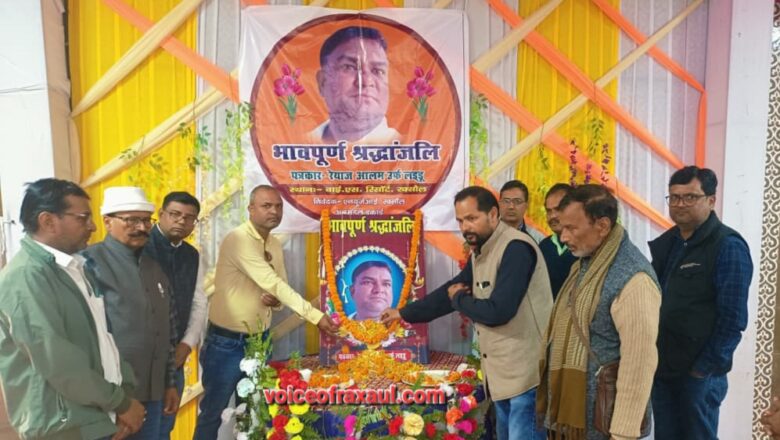 पत्रकार रेयाज आलम ‘लड्डू’ को भावभीनी श्रद्धांजलि: रक्सौल में हुई शोकसभा