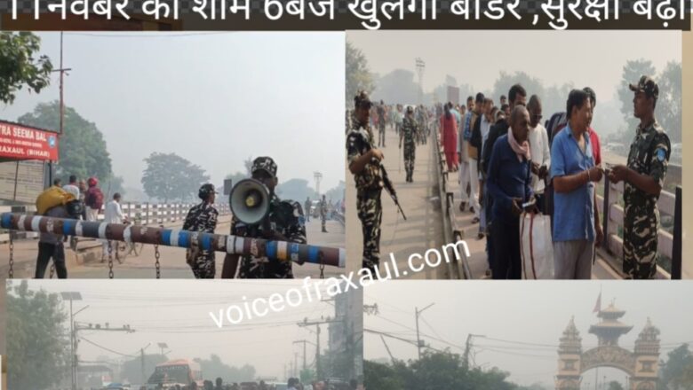 बिहार चुनाव: विधान सभा चुनाव के दूसरे चरण के शांतिपूर्ण मतदान के लिए भारत-नेपाल सीमा 72 घंटे तक सील, सुरक्षा के कड़े इंतजाम!
