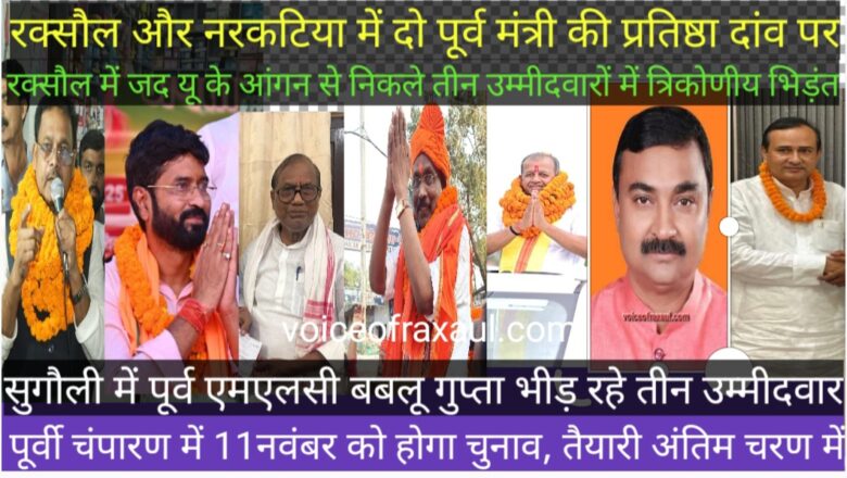 चुनाव का शोर थमा:पूर्व मंत्री श्याम बिहारी प्रसाद और शमीम अहमद की प्रतिष्ठा दांव पर,रक्सौल,नरकटिया और सुगौली विधान सभा में चुनाव रोचक!