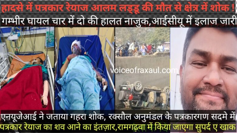 रक्सौल दुर्घटना: युवा पत्रकार रेयाज आलम ‘लड्डू’ की दर्दनाक मौत से क्षेत्र में शोक,शव के पोस्टमार्टम से आने का इंतज़ार,चार घायलों में दो की हालत नाजुक!