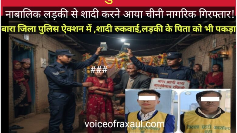 चीन का ‘कुटिल षड्यंत्र’ बेनकाब: बारा में नाबालिग मुस्लिम लड़की से शादी के लिए आया चीनी नागरिक गिरफ्तार!