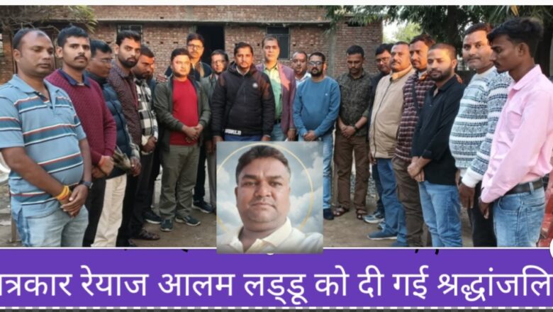 पत्रकार रेयाज आलम लड्डू के निधन पर शोक सभा का आयोजन