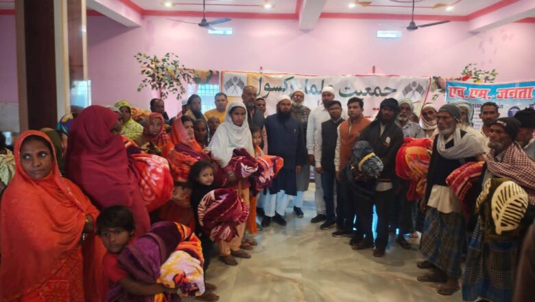 जमीयत उलमा-ए-हिंद और अल-फातिमा एजुकेशनल एंड वेलफेयर ट्रस्ट ने संयुक्त रूप से किया रक्सौल में कंबल वितरण और मुफ्त चिकित्सा शिविर का आयोजन
