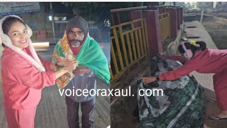 रक्सौल :भाजपा नेत्री पार्वती तिवारी ने किया कंबल वितरण, ज़रूरतमंदों को मिली ठंड से राहत