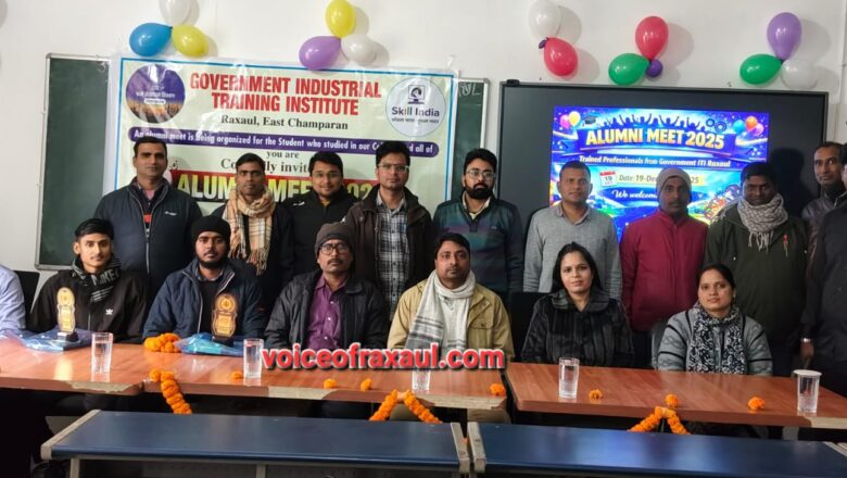 राजकीय आईटीआई रक्सौल में ‘एलुमनी मीट’ का आयोजन: सफलता की राह दिखाएंगे पूर्व छात्र, सरकारी सेवा में चयनित प्रतिभाएं सम्मानित