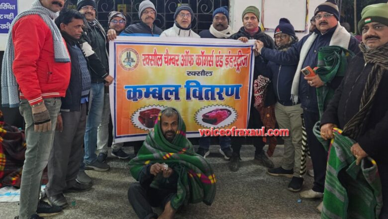 कड़ाके की ठंड में  रक्सौल चैंबर ऑफ कॉमर्स ने स्टेशन पर जरूरतमंदों के बीच बांटे कंबल