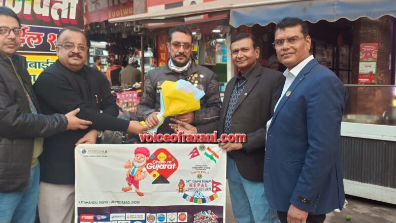 भारत-नेपाल संबंधों को मिलेगी नई मजबूती: रक्सौल में नेपाल लायंस डिस्ट्रिक्ट के बाइकर्स का भव्य स्वागत