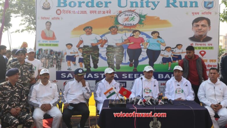 केंद्रीय गृह राज्य मंत्री नित्यानंद राय ने रक्सौल बॉर्डर से दिया देश की एकता और अखंडता का संदेश: एसएसबी की ‘बॉर्डर यूनिटी रन’ में उमड़ा जनसैलाब!