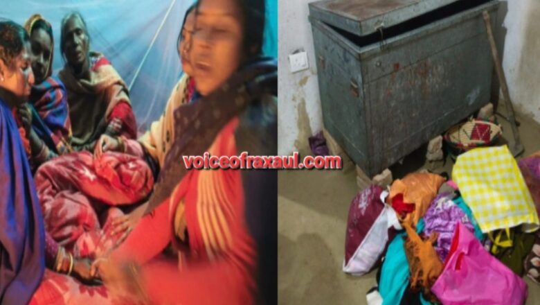 रक्सौल में बेखौफ अपराधियों का तांडव: कोहरे की आड़ में दो घरों में भीषण लूट, दहशत में ग्रामीण