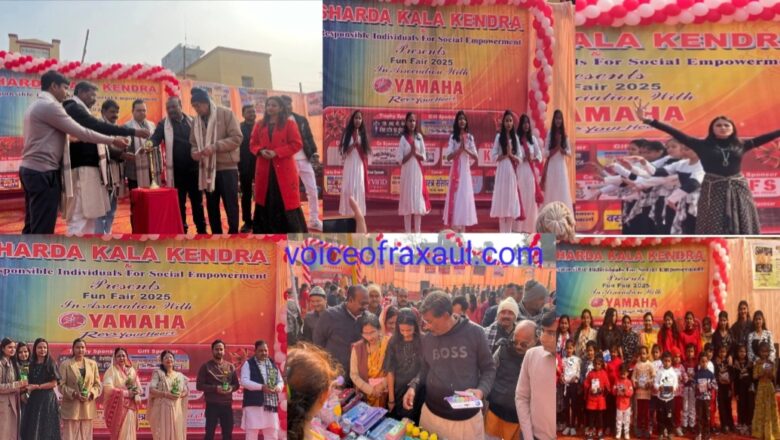 रक्सौल: ‘फन फेयर-2025’ में उमड़ा जनसैलाब, सांस्कृतिक प्रस्तुतियों और लजीज व्यंजनों ने जीता दिल