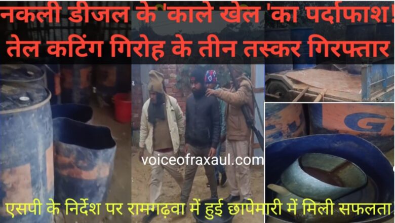 रामगढ़वा: नकली डीजल के ‘काले खेल’ का पर्दाफाश; तेल कटिंग गिरोह के 3 तस्कर गिरफ्तार, भारी मात्रा में केमिकल बरामद