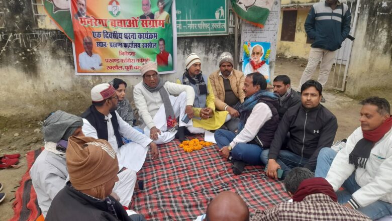 मनरेगा बचाओ संग्राम को लेकर प्रखंड कार्यालय रक्सौल पर कांग्रेस का धरना-प्रदर्शन!