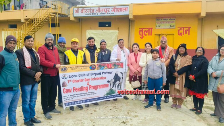गौ सेवा के साथ लायंस क्लब ऑफ बीरगंज परिवार ने मनाया 7वां चार्टर डे: मानवीय संवेदनाओं का दिया संदेश