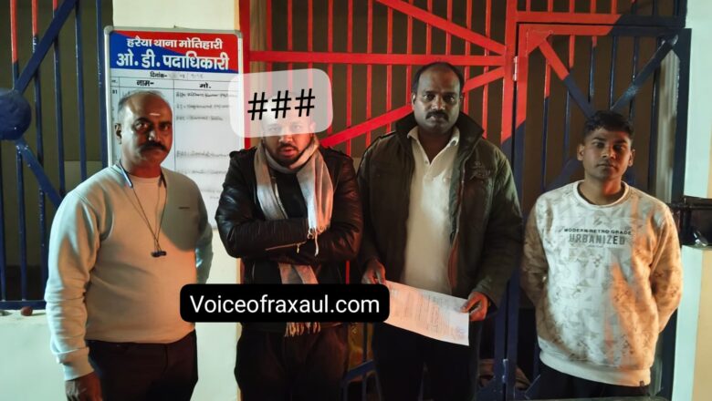 रक्सौल: नेपाल के रास्ते दुबई भागने की फिराक में बेंगलुरु का ‘मोस्ट वांटेड’ गिरफ्तार,​बताया जा रहा गोल्ड स्मगलिंग और साइबर फ्रॉड का मास्टरमाइंड!