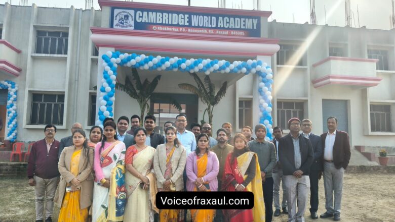 रक्सौल: कैम्ब्रिज वर्ल्ड एकेडमी का भव्य उद्घाटन, अब नए परिसर में आधुनिक सुविधाओं के साथ पढ़ेंगे बच्चे