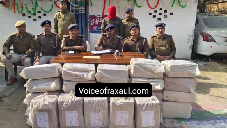 रक्सौल बॉर्डर पर पुलिस की बड़ी कार्रवाई:  घेराबंदी के बाद एक करोड़ का गाँजा बरामद, तस्कर गिरफ्तार