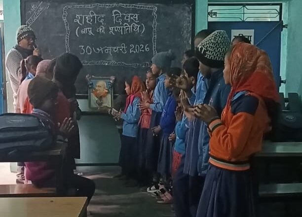शहीद दिवस पर विद्यालयों में बापू को नमन, शिक्षा से जोड़ा गया गांधी का विचार!