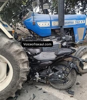 रक्सौल में भीषण सड़क हादसा: ट्रैक्टर की चपेट में आने से बाइक सवार युवक लहूलुहान, हालत नाजुक