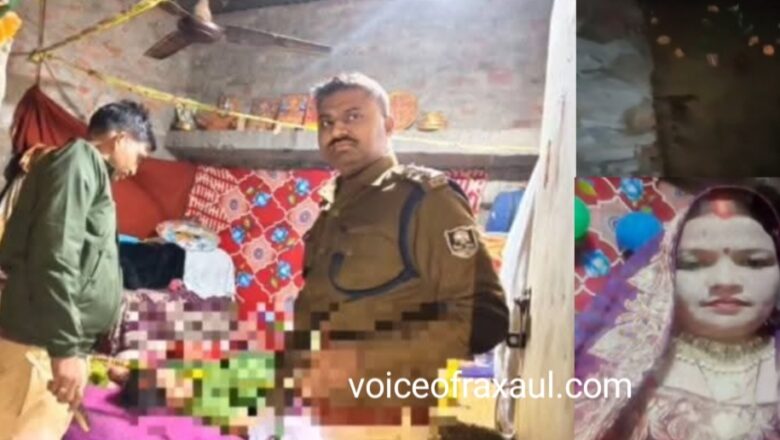 रक्सौल: रेलवे सफाई कर्मी महिला की संदिग्ध मौत से सनसनी, हत्या या आत्महत्या की गुत्थी सुलझाने में जुटी पुलिस