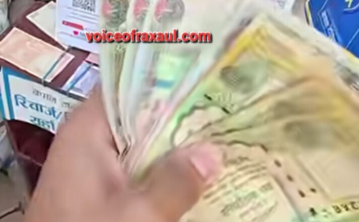 रक्सौल में करेंसी एक्सचेंज सेंटर खोलने की उठी मांग: पीएमओ ने स्वीकार किया प्रतिवेदन, व्यापारियों और पर्यटकों को मिलेगी राहत