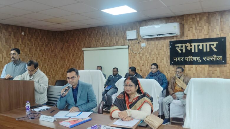 रक्सौल नगर परिषद बोर्ड की बैठक: 100 फीट ऊंचा तिरंगा और डिजिटल साइनेज से संवरेगा शहर, बॉर्डर के सौंदर्यीकरण पर मुहर