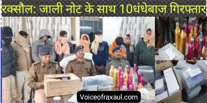 इंडो-नेपाल सीमा पर जाली नोटों की बड़ी ‘फैक्ट्री’ का खुलासा; 25 लाख नेपाली व 18.500भारतीय जाली नोट बरामद,3 नेपाली समेत 10 दबोचे गए!