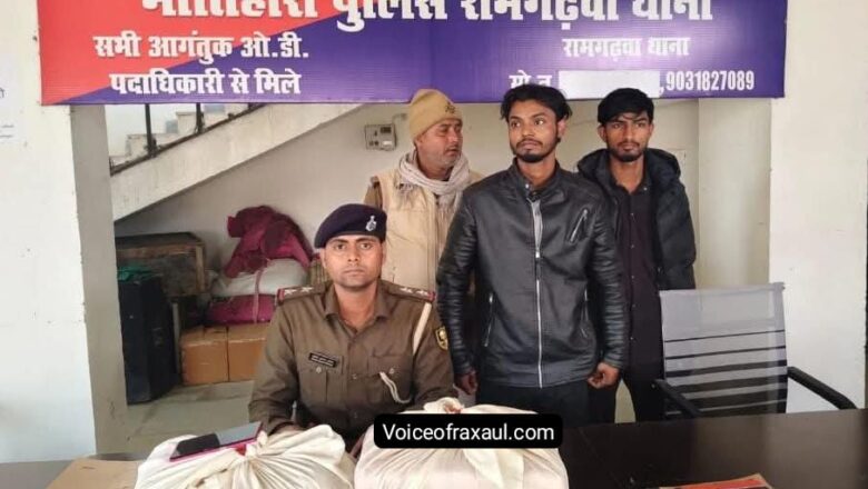 रामगढ़वा पुलिस की बड़ी कार्रवाई: 8.9 किलो गांजा के साथ दो तस्कर गिरफ्तार
