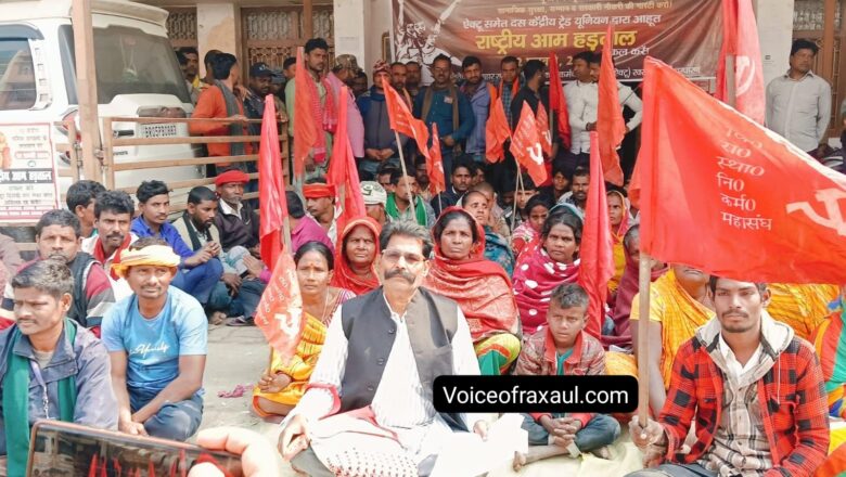 केन्द्रीय नीतियों के खिलाफ रक्सौल में फूटा आक्रोश, भारत बंद के दौरान विरोध प्रदर्शन-धरना!